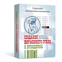 Создание фирменного стиля и брендбука