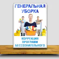 Коррекция программ бессознательного