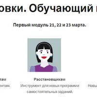 Обучающий курс по расстановкам