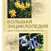 Большая энциклопедия цветочных многолетников