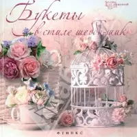 Лепка из полимерной глины: Букеты в стиле шебби-шик и винтаж