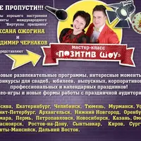 Мастер-класс Позитив шоу для ведущих праздников