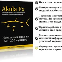 Торговая система Akula Fx для Forex