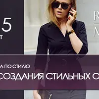 Наука создания стильных образов