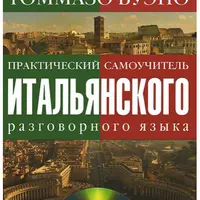 Учебники итальянского языка