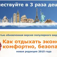 Как отдыхать экономно, комфортно, безопасно