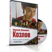 Кинотренинги: разбор фильмов про отношения. Часть 3