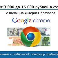 Заработок с помощью интернет-браузера Google Chrome