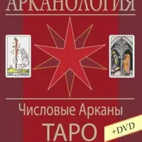 Таро. Числовые Арканы. Арканология. III том