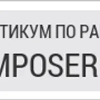 Git и Composer для начинающих