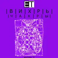 Чакры. ВИХРЬ 7