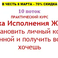 Техника Исполнения Желаний