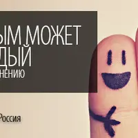 Как стать счастливым?