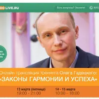 Законы гармонии и успеха