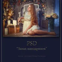 Художественная обработка фото по PSD-файлам