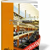 Дизайн интерьера в 3ds Max