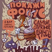 Набор фокусов «Концы»