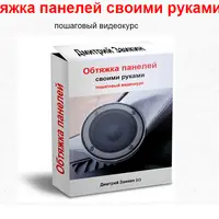 Обтяжка панелей своими руками и обтяжка руля кожей с подогревом