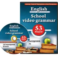 Школьная грамматика английского языка