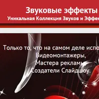 Звуковые эффекты. Уникальная коллекция звуков и эффектов