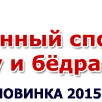 Сделай попу и бедра красивыми за 1.5 мин/день
