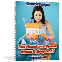 Как находить время маме в декрете