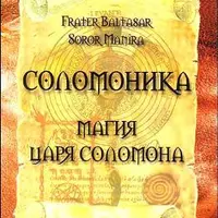 Магия царя Соломона. Скрижали царя Соломона
