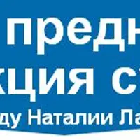 Диагностика предназначения и коррекция судьбы по методу Наталии Ладини
