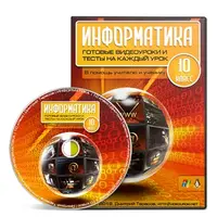 Информатика 10-11 класс