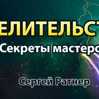 Целительство. Секреты мастерства