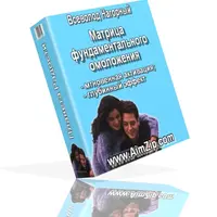 Матрица фундаментального омоложения