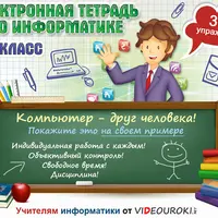 Электронная тетрадь по информатике 10-11 класс
