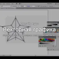 Векторная графика