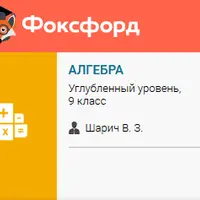 Алгебра 9 класс, углубленный уровень