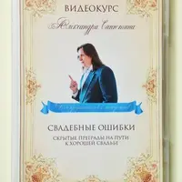 Свадебные ошибки. Скрытые преграды на пути к хорошей свадьбе