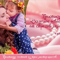 Сказочное освобождение от страхов мам и детей