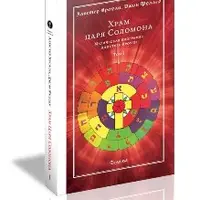 Алистер Кроули: Храм царя Соломона. Равноденствие богов. Закон - для всех