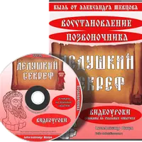 Дедушкин Секрет - восстановление позвоночника