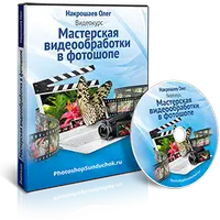 Мастерская видеообработки в фотошопе