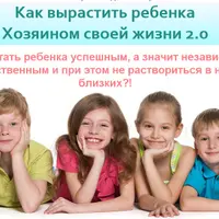 Как вырастить ребенка Хозяином своей жизни 2.0