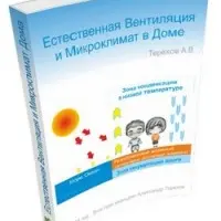 Естественная вентиляция и микроклимат в доме