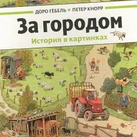 Виммельбухи: истории в картинках