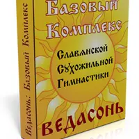 Базовый комплекс Славянской сухожильной гимнастики Ведасонь