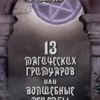 13 Магических гримуаров или волшебные рецепты