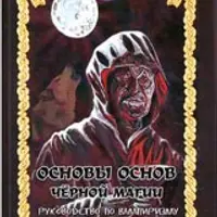 Основы основ черной магии. Том 3: Руководство по вампиризму