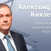 Практическая характерология