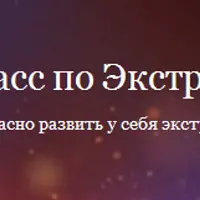 Мастер-класс по Экстрасенсорике