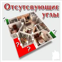 Отсутствующие углы