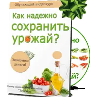 Как надежно сохранить урожай? и Уход за плодовыми деревьями