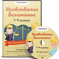 Нравственное воспитание 1-4 класс